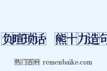 负暄琐话·熊十力造句是什么意思的图片